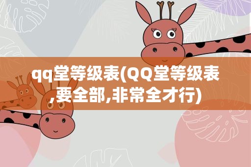 qq堂等级表(QQ堂等级表,要全部,非常全才行)