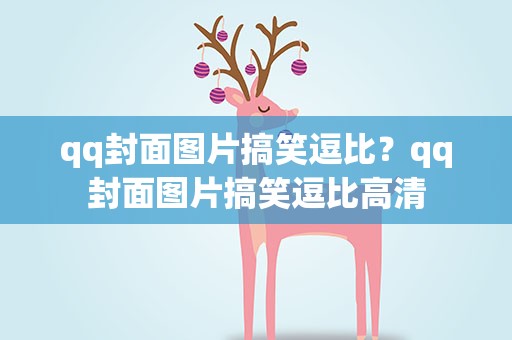 qq封面图片搞笑逗比？qq封面图片搞笑逗比高清