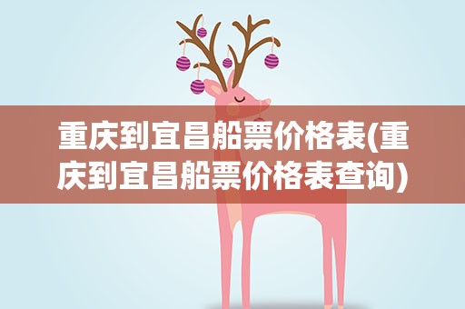 重庆到宜昌船票价格表(重庆到宜昌船票价格表查询)