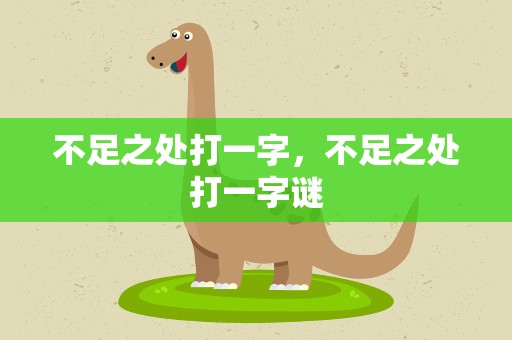 不足之处打一字，不足之处打一字谜