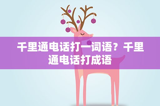 千里通电话打一词语？千里通电话打成语