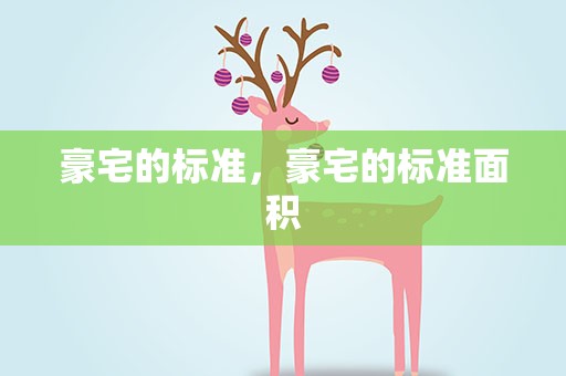豪宅的标准，豪宅的标准面积