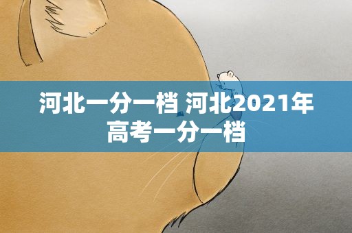 河北一分一档 河北2021年高考一分一档