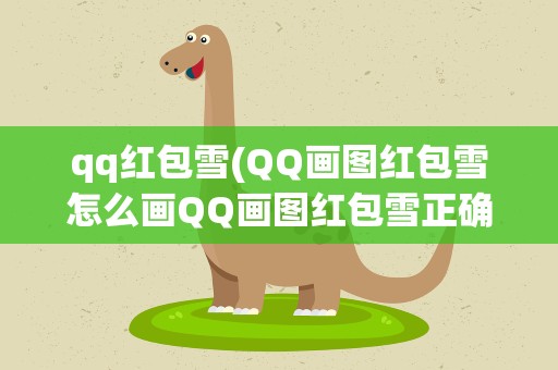 qq红包雪(QQ画图红包雪怎么画QQ画图红包雪正确简笔画)