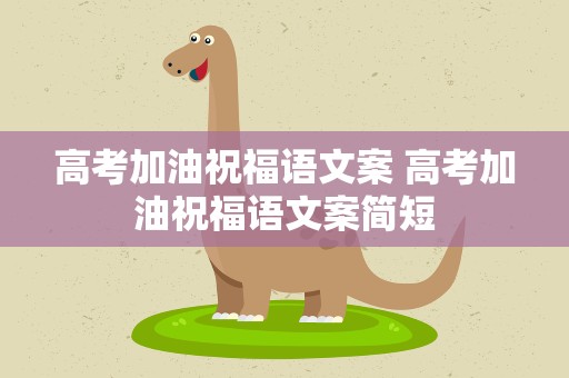 高考加油祝福语文案 高考加油祝福语文案简短