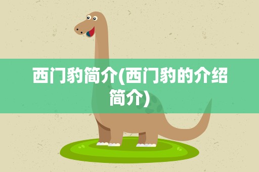 西门豹简介(西门豹的介绍简介)