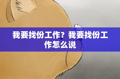 我要找份工作？我要找份工作怎么说
