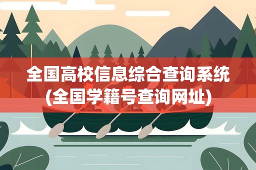 全国高校信息综合查询系统(全国学籍号查询网址)