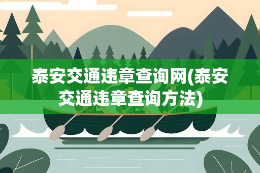 泰安交通违章查询网(泰安交通违章查询方法)