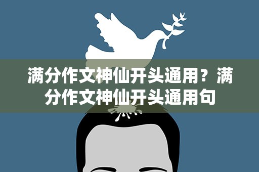 满分作文神仙开头通用？满分作文神仙开头通用句
