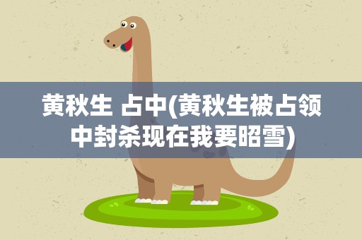 黄秋生 占中(黄秋生被占领中封杀现在我要昭雪)