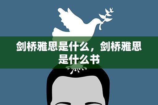 剑桥雅思是什么，剑桥雅思是什么书