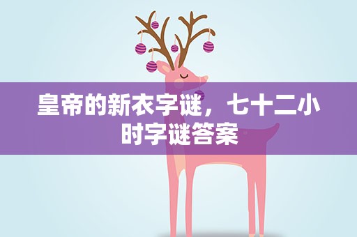 皇帝的新衣字谜，七十二小时字谜答案