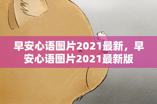 早安心语图片2021最新，早安心语图片2021最新版