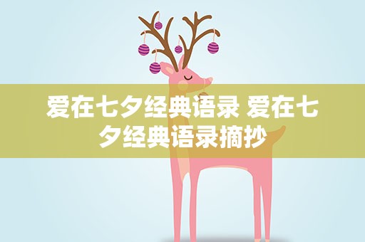 爱在七夕经典语录 爱在七夕经典语录摘抄