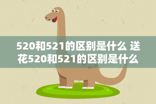 520和521的区别是什么 送花520和521的区别是什么