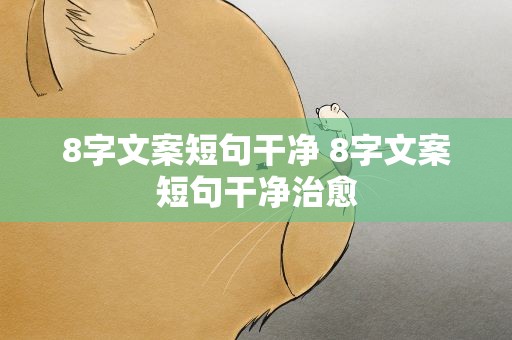8字文案短句干净 8字文案短句干净治愈