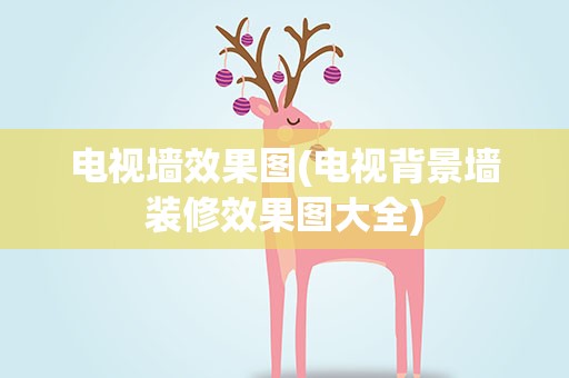 电视墙效果图(电视背景墙装修效果图大全)