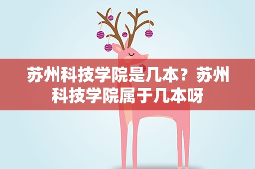 苏州科技学院是几本？苏州科技学院属于几本呀