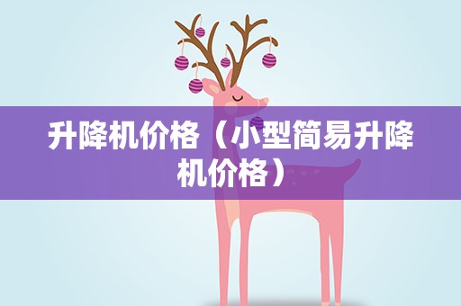 升降机价格（小型简易升降机价格）