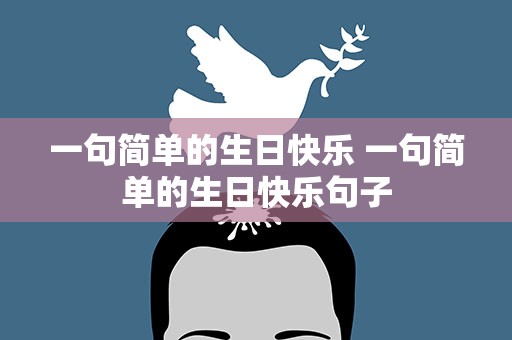 一句简单的生日快乐 一句简单的生日快乐句子