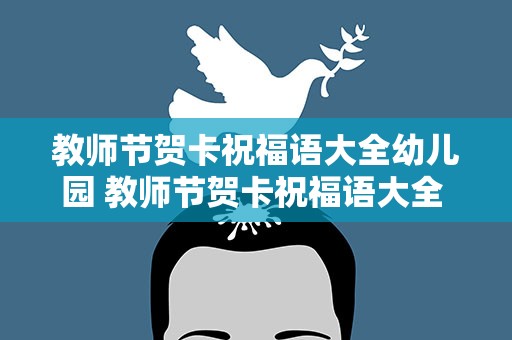 教师节贺卡祝福语大全幼儿园 教师节贺卡祝福语大全 幼儿园
