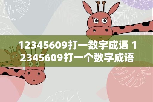 12345609打一数字成语 12345609打一个数字成语