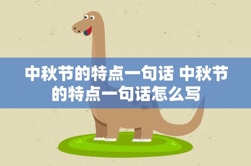 中秋节的特点一句话 中秋节的特点一句话怎么写