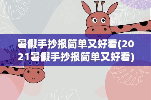 暑假手抄报简单又好看(2021暑假手抄报简单又好看)