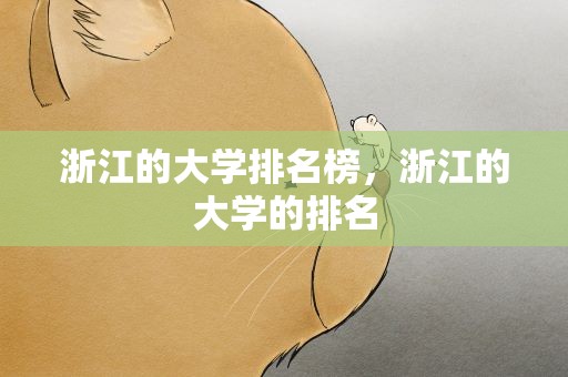 浙江的大学排名榜，浙江的大学的排名