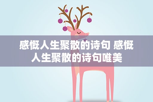 感慨人生聚散的诗句 感慨人生聚散的诗句唯美