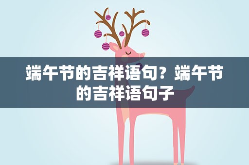 端午节的吉祥语句？端午节的吉祥语句子
