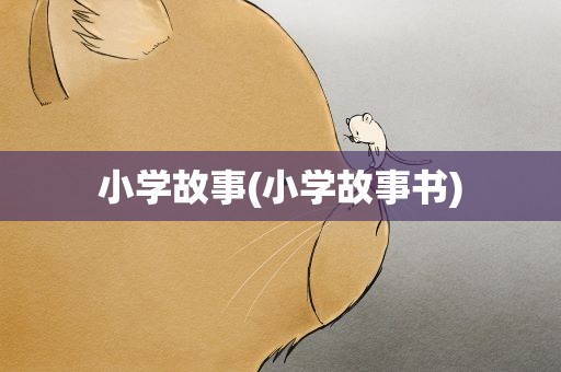 小学故事(小学故事书)
