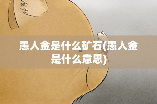 愚人金是什么矿石(愚人金是什么意思)
