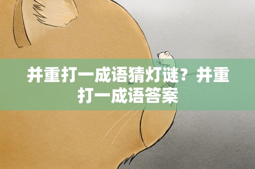 并重打一成语猜灯谜？并重打一成语答案