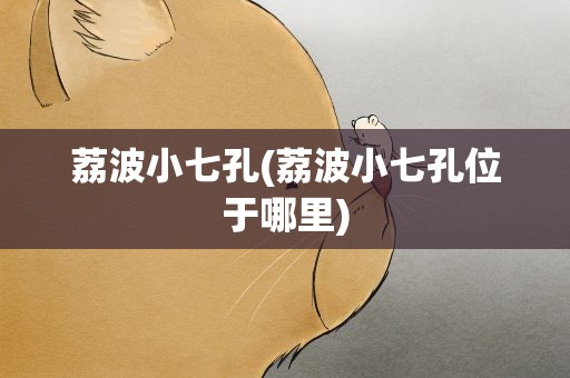 荔波小七孔(荔波小七孔位于哪里)