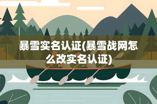 暴雪实名认证(暴雪战网怎么改实名认证)