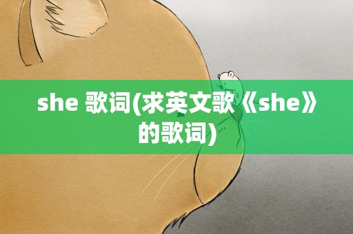 she 歌词(求英文歌《she》的歌词)