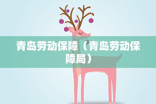 青岛劳动保障（青岛劳动保障局）