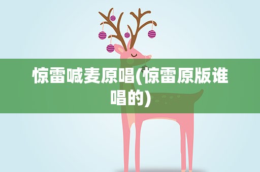 惊雷喊麦原唱(惊雷原版谁唱的)