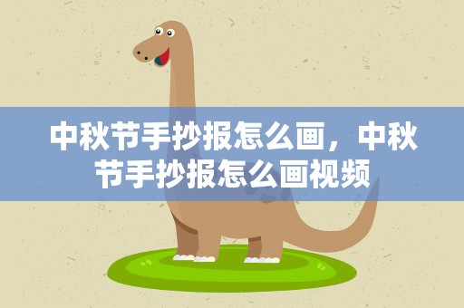 中秋节手抄报怎么画，中秋节手抄报怎么画视频