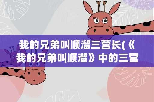 我的兄弟叫顺溜三营长(《我的兄弟叫顺溜》中的三营长是谁饰演的)