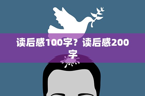 读后感100字？读后感200字