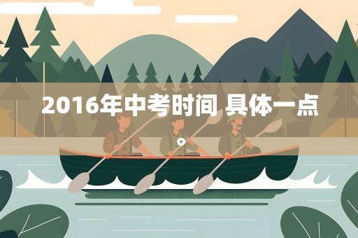 2016年中考时间 具体一点。