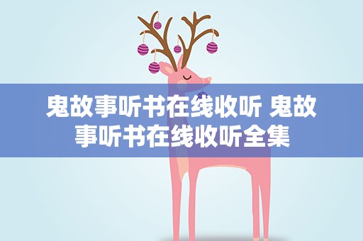 鬼故事听书在线收听 鬼故事听书在线收听全集