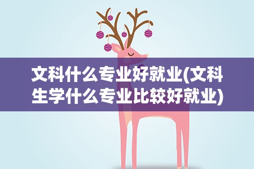 文科什么专业好就业(文科生学什么专业比较好就业)