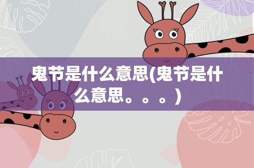 鬼节是什么意思(鬼节是什么意思。。。)