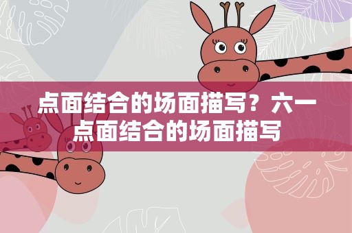 点面结合的场面描写？六一点面结合的场面描写