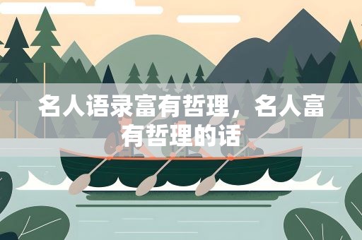 名人语录富有哲理，名人富有哲理的话