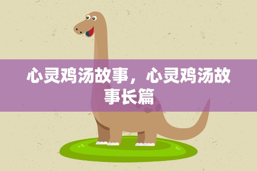 心灵鸡汤故事，心灵鸡汤故事长篇